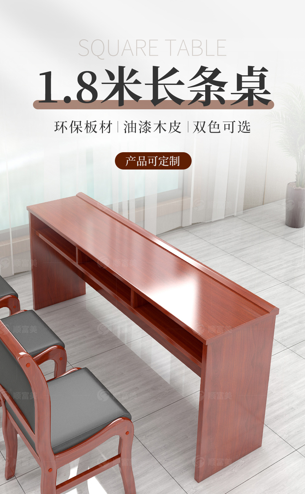 顺富美(SHUNFUMEI)会议台 1.8米双人位长条桌单位会议桌木质培训桌 单桌不含椅 办公家具一站式采购