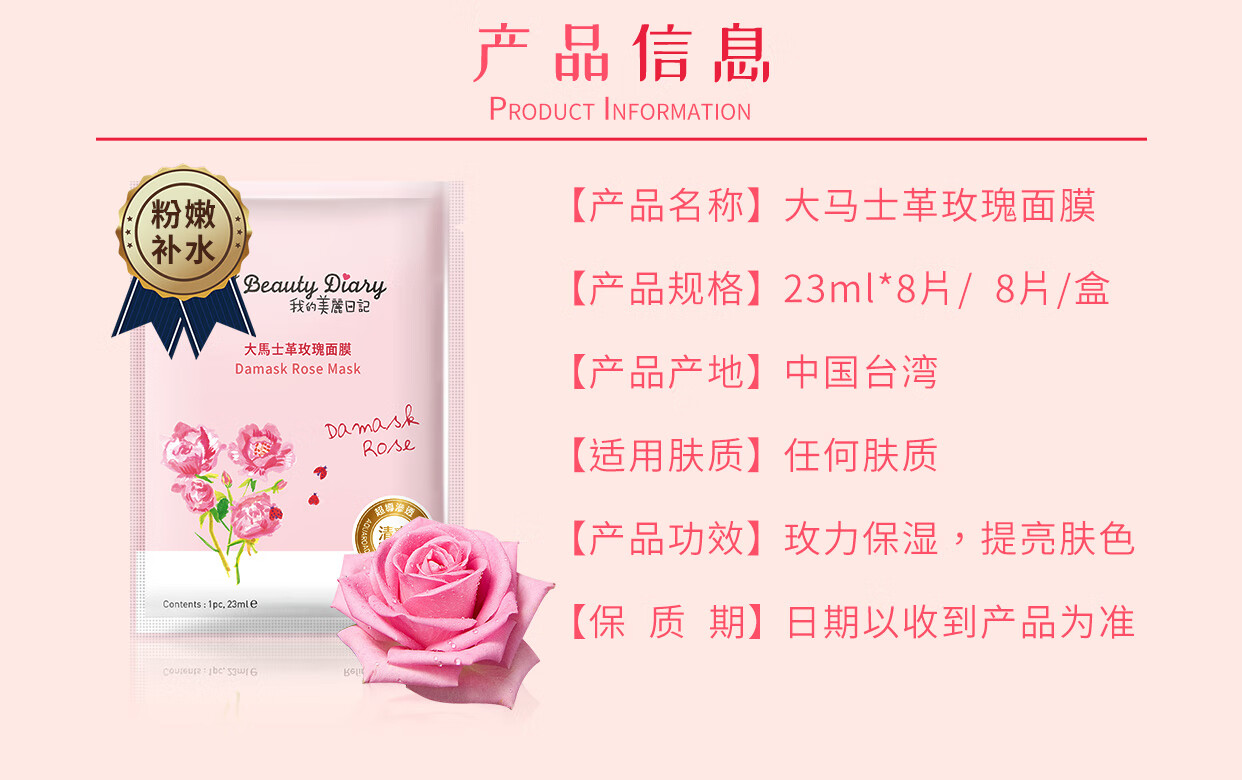 我的美丽日记（MY BEAUTY DIARY）大马士革玫瑰面膜 柔嫩美肌 补水亮肤 台湾进口 8片/盒