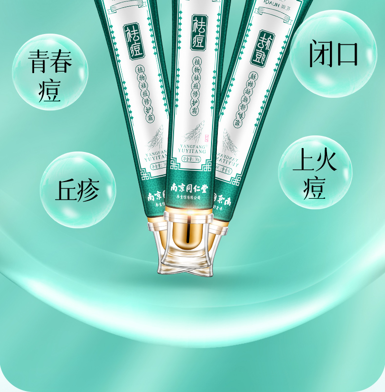  orginese南京同仁堂植物祛痘膏  淡化痘印修护霜痘坑痘疤粉刺闭口青春痘男女士净颜 30g/瓶