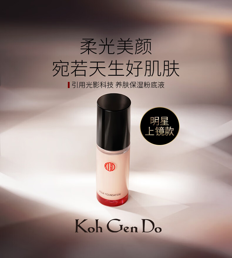 江原道（Koh Gen Do） 全新水漾美肌无瑕粉底液 213（黄皮提亮）30ml/瓶 遮红持久