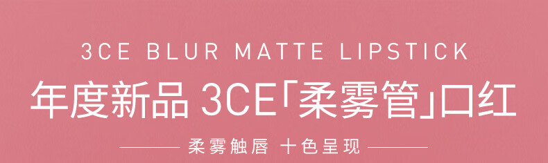 3CE柔雾管柔焦哑光口红烟熏豆沙色UNKNOWNWAY新年情人节礼物送女