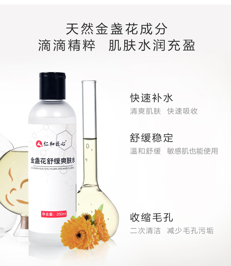 仁和匠心金盏花舒缓爽肤水 补水保湿调节水油平衡清爽控油收缩毛孔 250ml