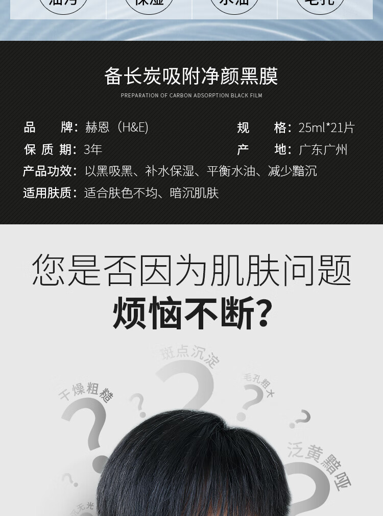 赫恩（H&E）男士备长炭清洁控油补水面膜21片*25ml/片吸附油污清洁毛孔面膜贴