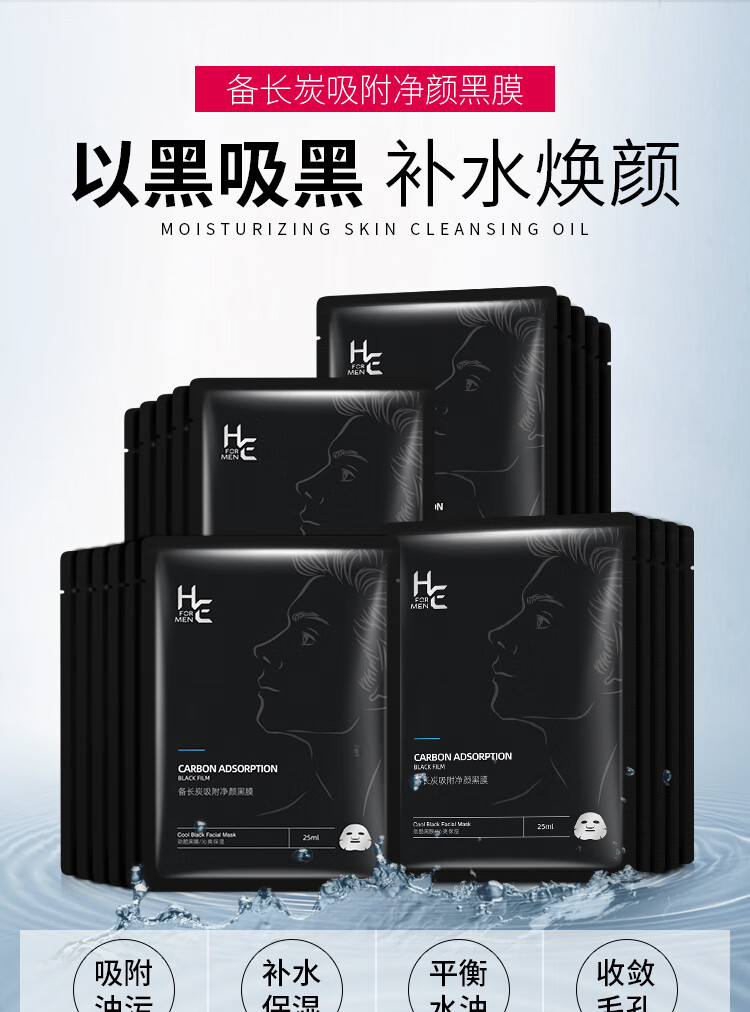 赫恩（H&E）男士备长炭清洁控油补水面膜21片*25ml/片吸附油污清洁毛孔面膜贴