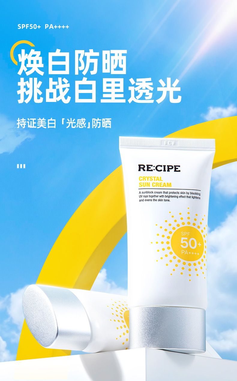 RE:CIPE玥之秘水晶美白防晒霜乳50ml女士全身防晒清爽军训SPF50+