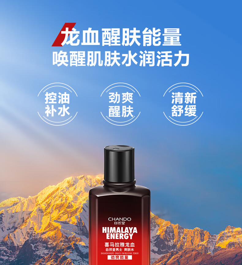 自然堂（CHANDO）男士 喜马拉雅龙血能量爽肤水160mL（控油补水保湿水冬季 ）
