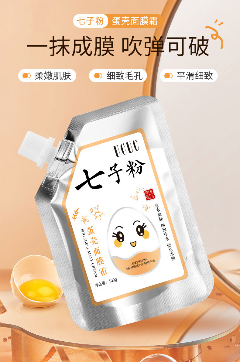 UCUC 七子粉蛋壳面膜膏草本补水嫩滑保湿紧致抗皱改善暗沉肤撕拉涂抹式免调软膜面膜霜100g*6袋