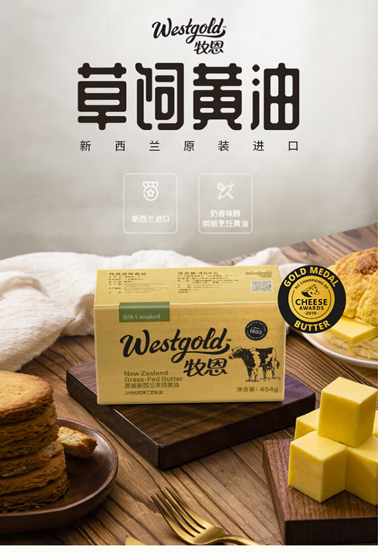 伊利 新西兰进口 牧恩（Westgold)草饲型动脂黄油 淡味 454g 冷藏 烘焙原料 早餐 面包 煎牛排