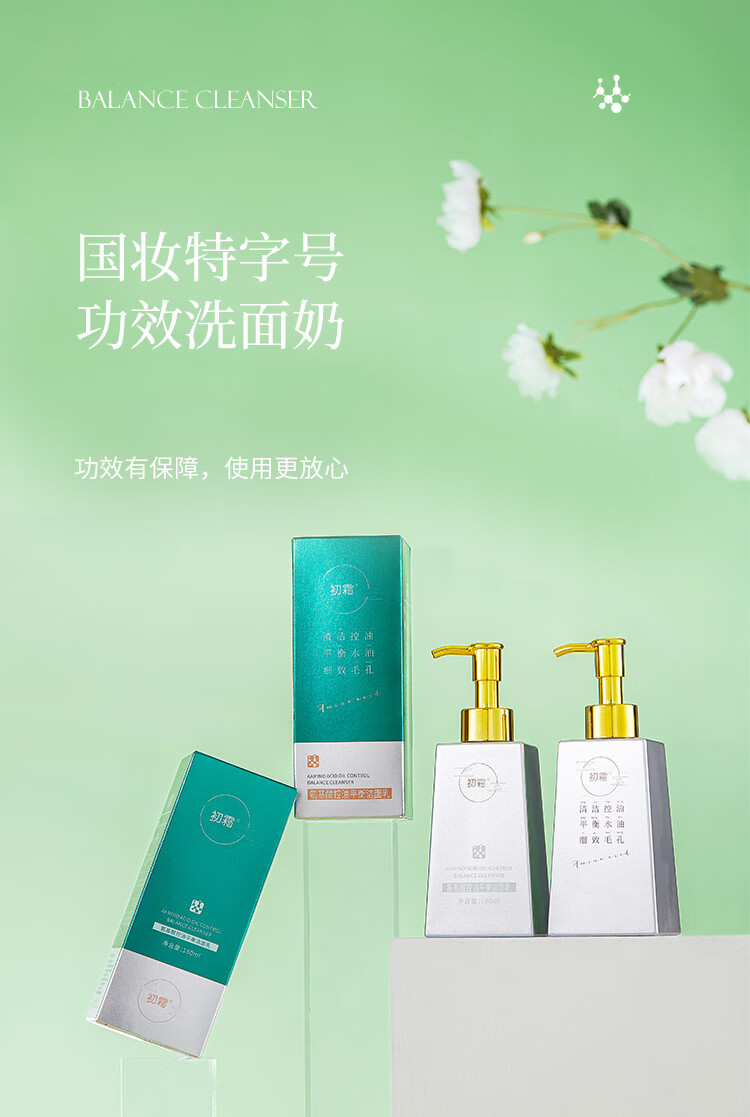 初霜【净痘控油除螨率＞99%】氨基酸深层清洁面乳去角质粉刺洗面奶女 银色装【温和配方.敏感肌适用】 每瓶180g ( 控油除螨率达99% )