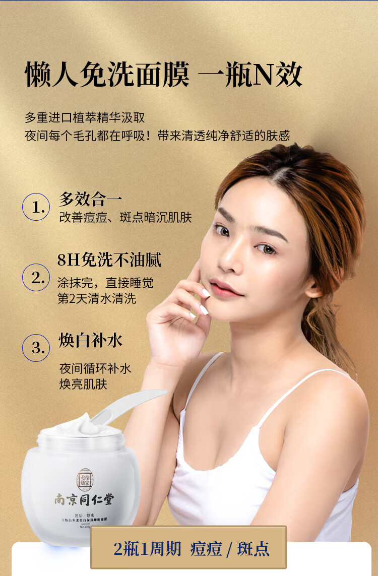 南京同仁堂睡眠面膜美白免洗面膜祛斑补水淡化斑点细致毛孔改善粗糙男女通用120g