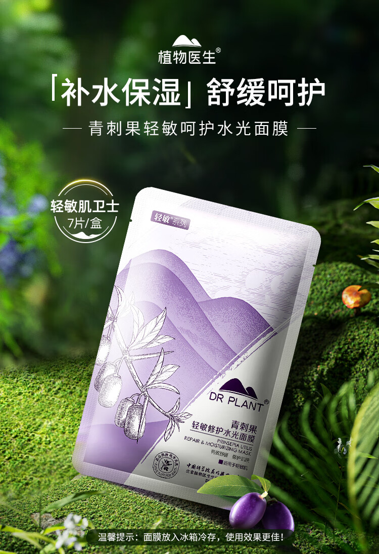 植物医生青刺果轻敏修护水光面膜补水保湿舒缓修护面膜7片