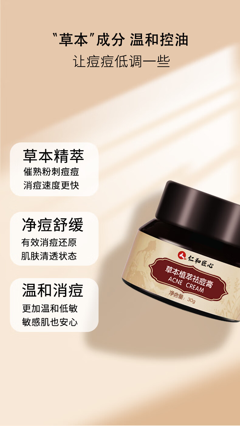 仁和匠心草本植萃祛痘膏30g 去痘膏淡化痘印痘疤痘坑青春痘闭口粉刺精华膏去痘痘膏男女学生用
