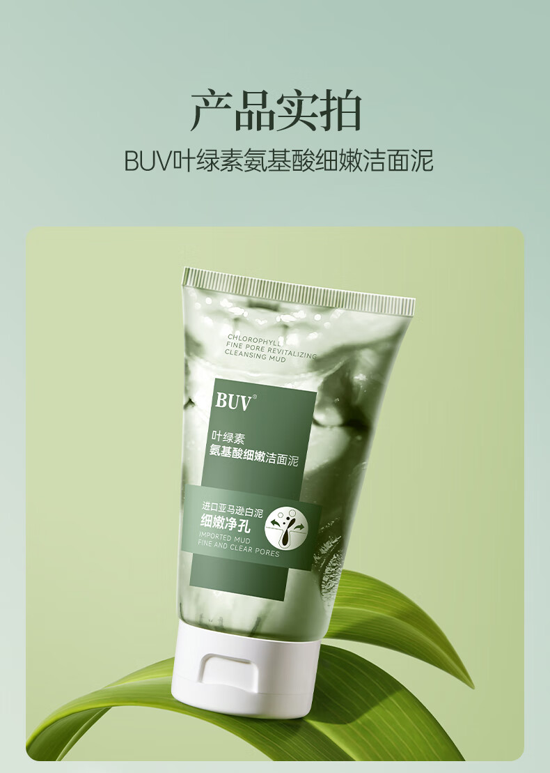 BUV叶绿素氨基酸洗面奶男女去黑头细嫩深层清洁收缩毛孔控油情人节