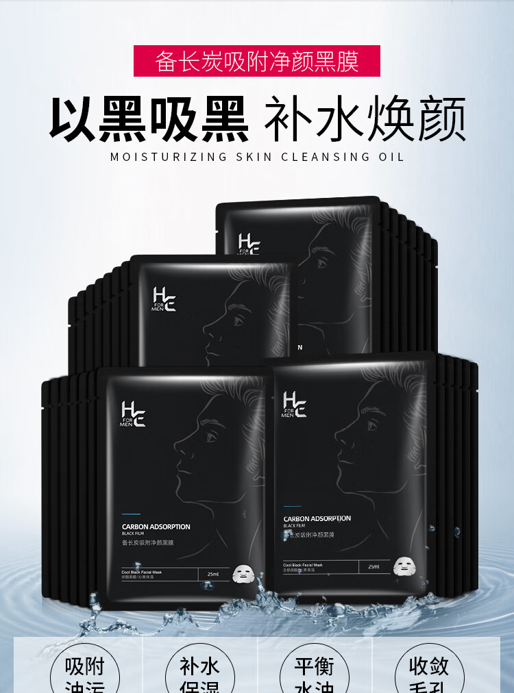 赫恩（H&E）男士面膜备长炭清洁控油补水面膜男30片*25ml/片清洁毛孔面膜贴