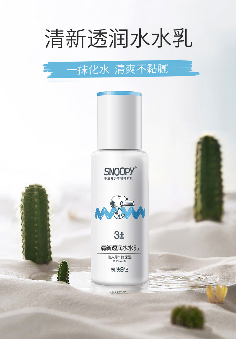 SNOOPY史努比中学生护肤品清新乳液110ml补水保湿青少年高中生男女脸霜