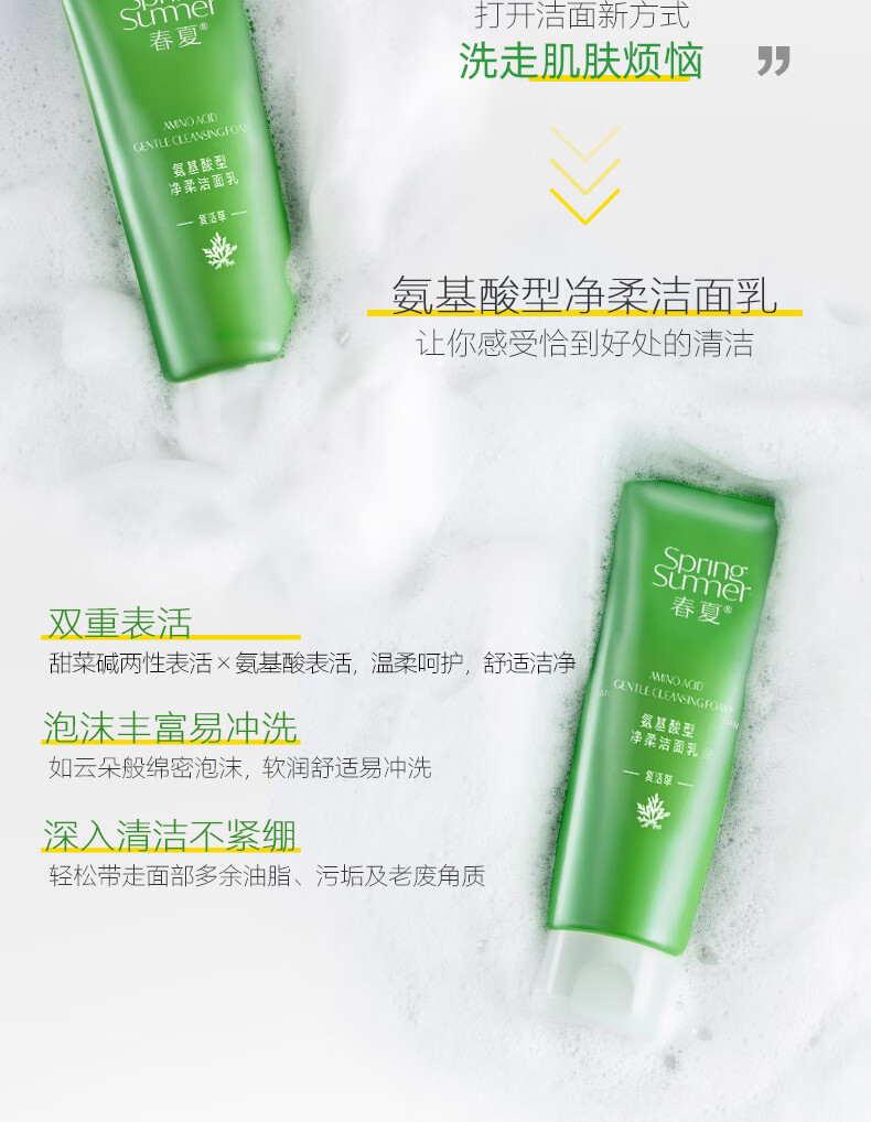 春夏（SPRING&SUMMER） 南非复活草氨基酸型净柔洁面乳120g男士女士护肤品氨基酸洗面奶