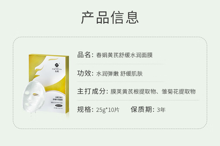 春娟黄芪舒缓水润面膜25g*10片 舒缓保湿 润泽肌肤 抗光老