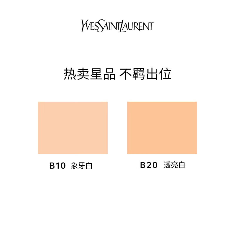 圣罗兰（YSL）明彩轻垫粉底液（皮气垫） B20 5g 遮瑕提亮肤色中小样