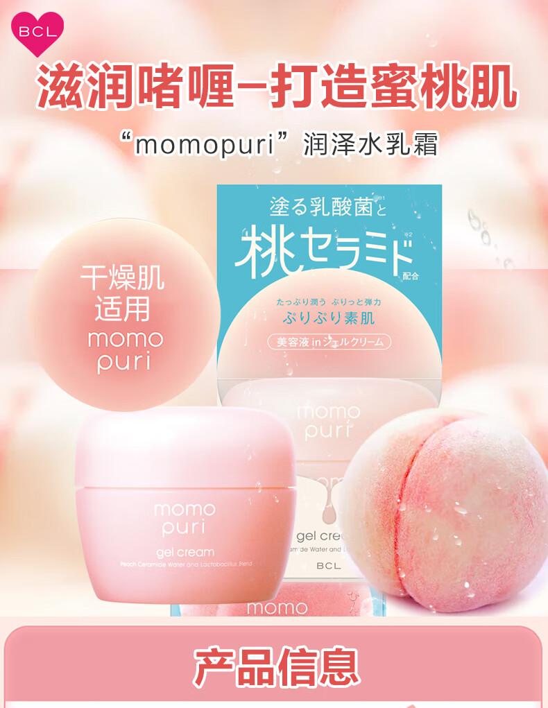 Saborino日本进口 BCL momopuri 蜜桃面霜 深层补水润泽桃子味水乳霜 80g 