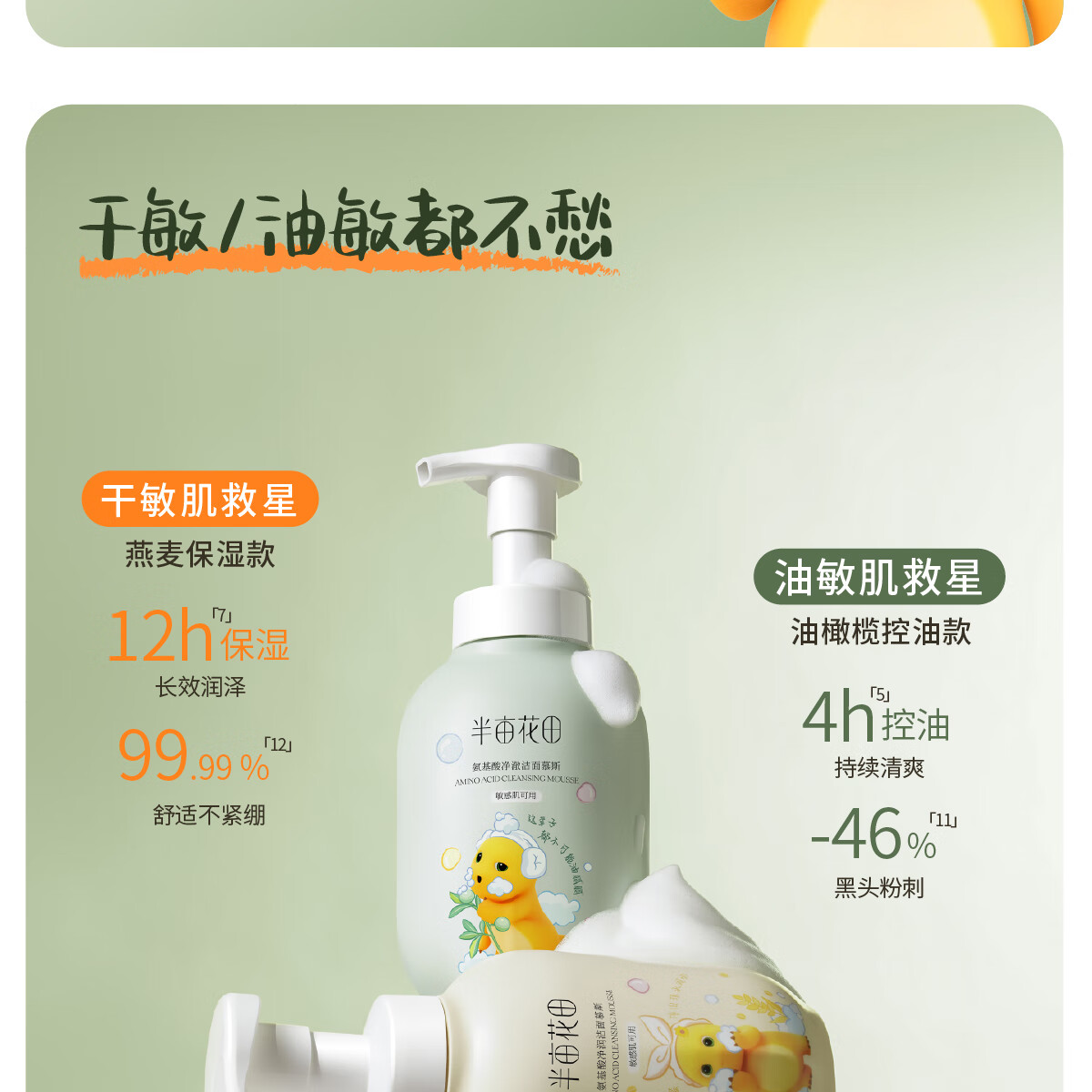 半亩花田（Little Dream Garden）氨基酸净澈洁面慕斯洗面奶清洁控油奶龙联名款 油皮300g+干皮300g