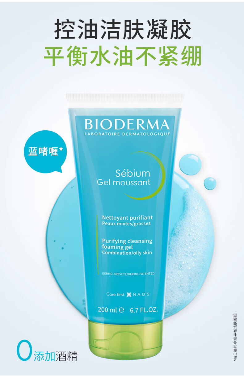 贝德玛净妍控油洁肤凝胶200ml氨基酸洗面奶 清爽控油护肤品