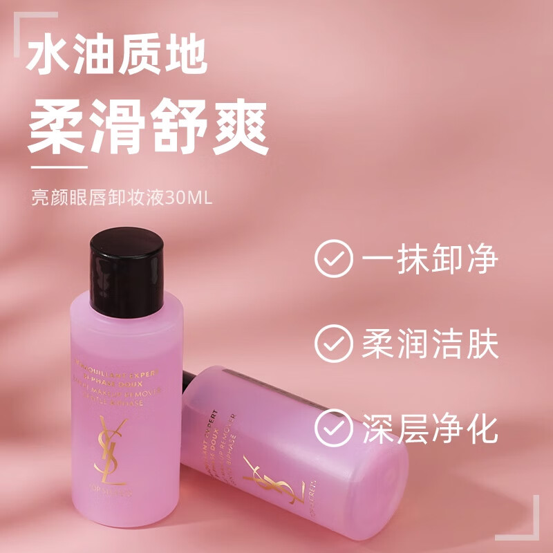 圣罗兰（YSL）亮颜眼唇卸妆30ml*1 中小样，介意慎拍 护肤品