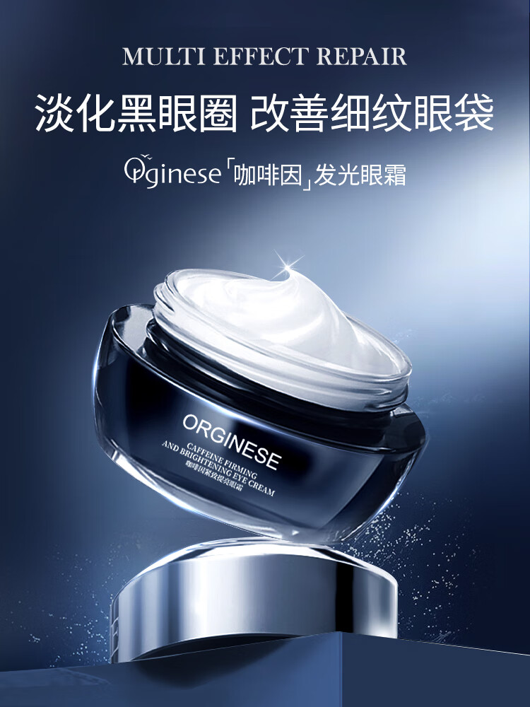 ORGINESE欧橘咖啡因紧致眼霜可搭淡化细纹提拉黑眼圈眼袋抗皱30g情人节