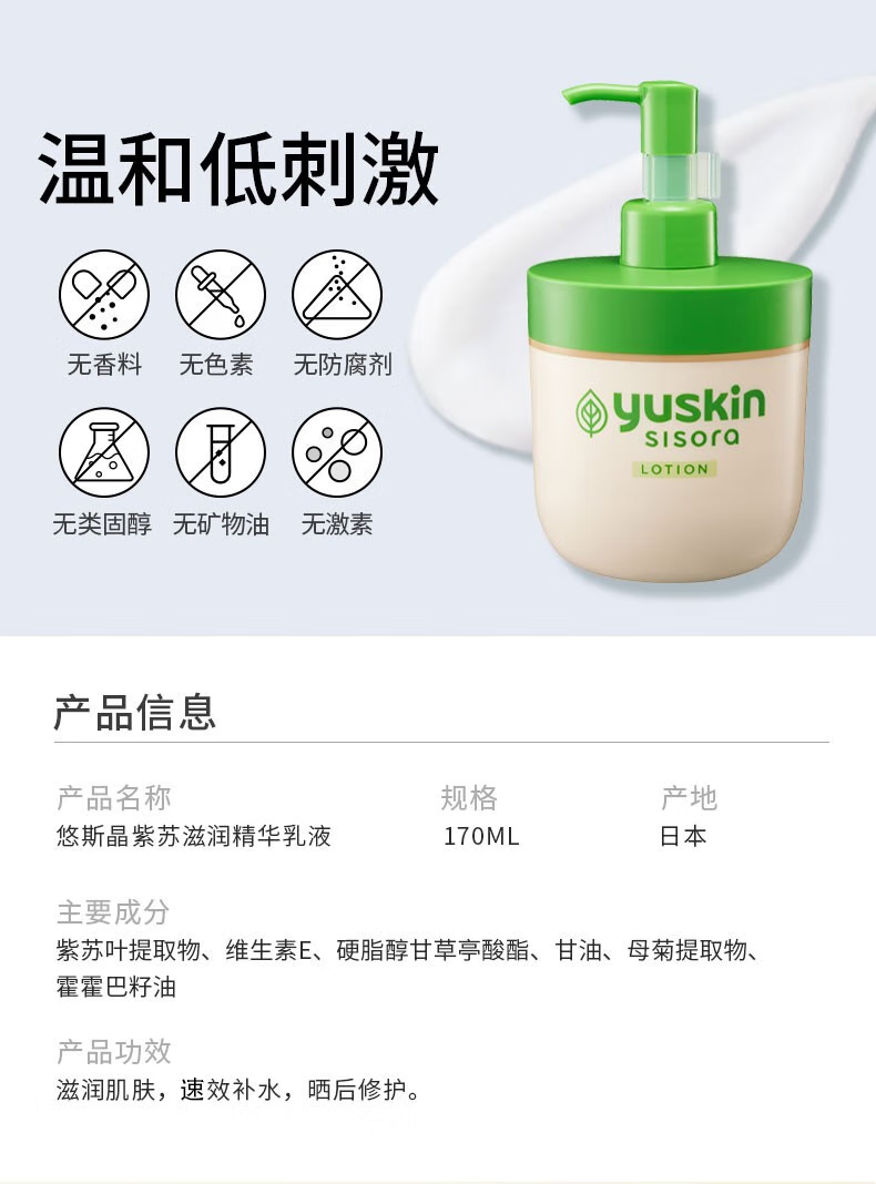 悠斯晶（yuskin）日本紫苏精华保湿乳液170ml 敏弱肌修护补水晒后修复润肤乳化妆品