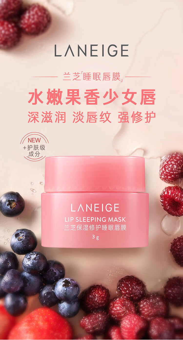 兰芝保湿修护睡眠唇膜（莓果味）3g*2