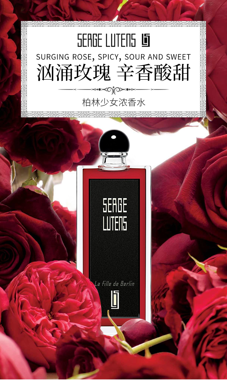 芦丹氏（Serge Lutens）柏林少女玫瑰淡香精50ml 花香调 浓香水EDP 生日礼物 送女友
