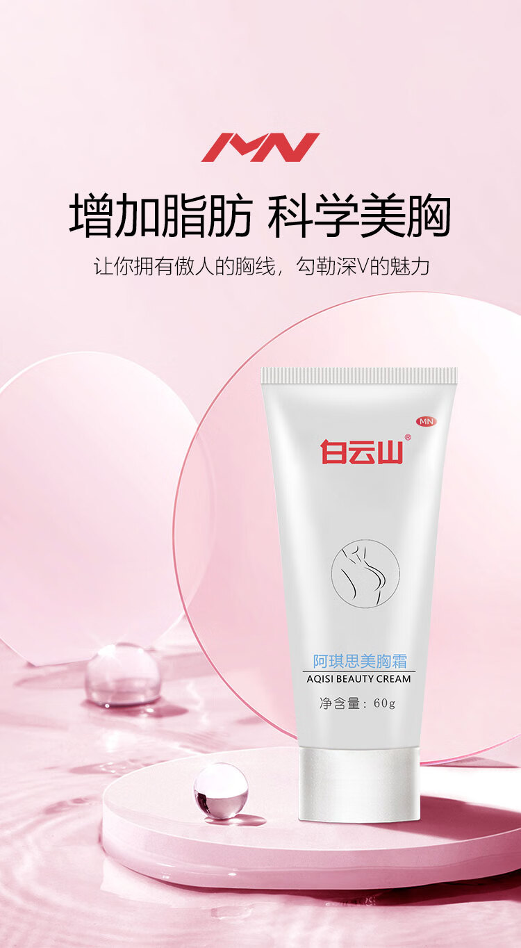 MN 白云山阿琪思丰韵紧致美胸霜60g美胸乳霜丰挺圆润胸部护理产品正品产后松弛下垂乳房按摩塑形