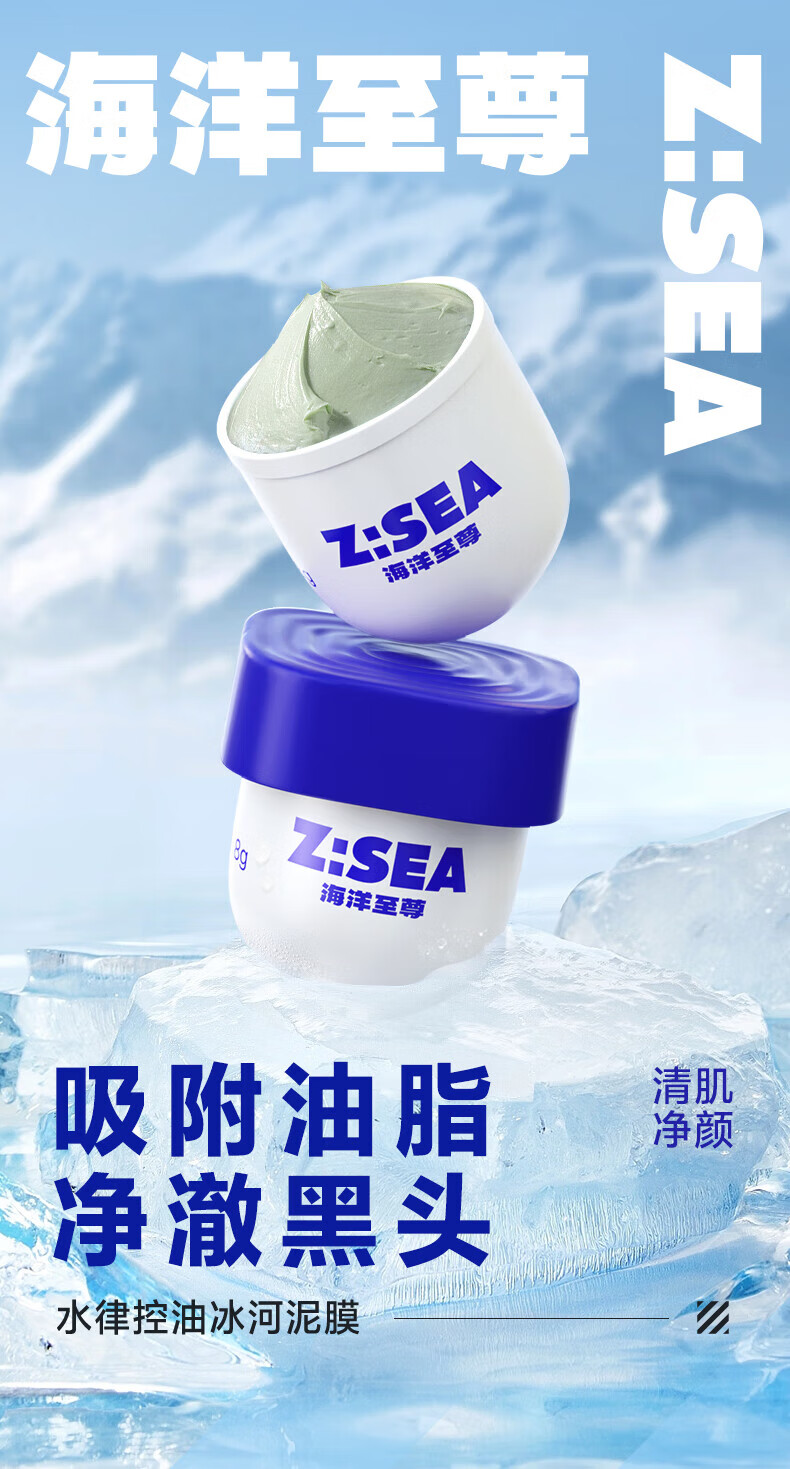 海洋至尊ZSEA水律控油冰河泥膜深层补水保湿面膜清洁泥膜8g*8男士专用