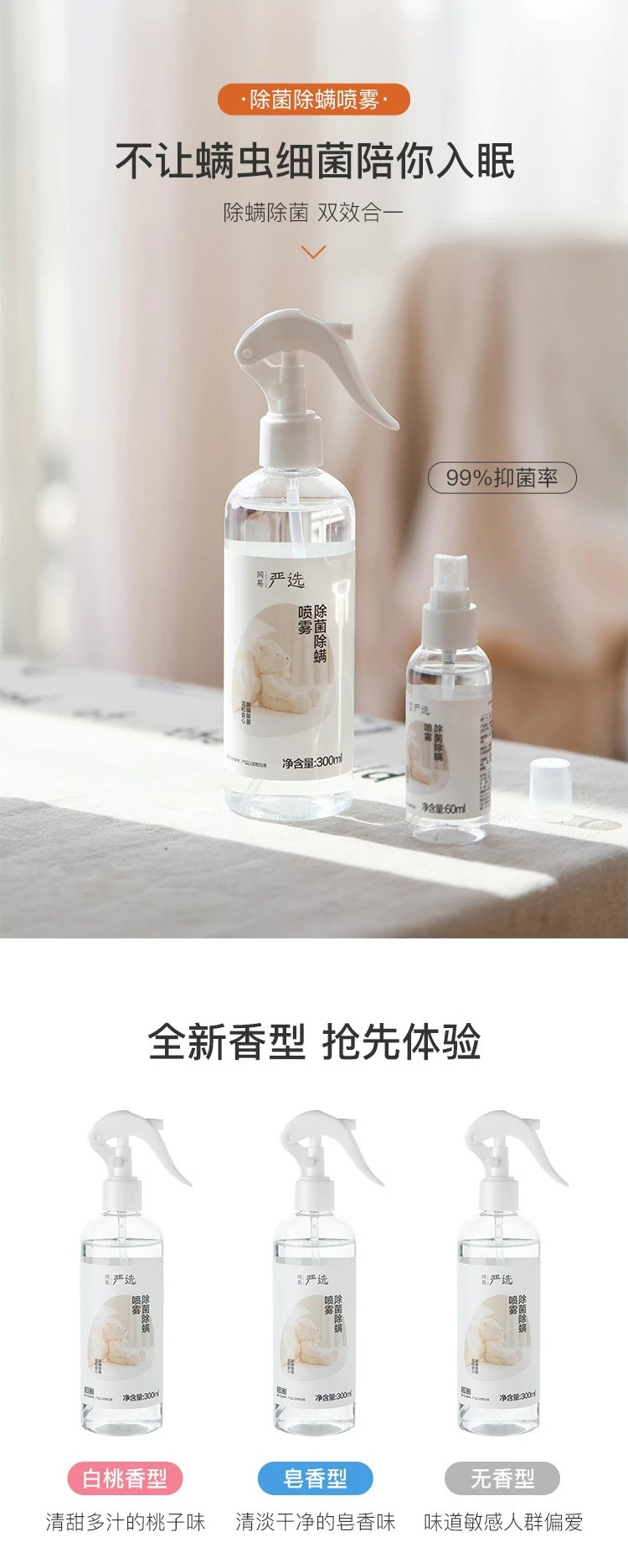 网易严选 除菌除螨喷雾 织物去味免洗喷雾杀螨虫喷雾螨虫克星 空气清新剂 白桃味300ml