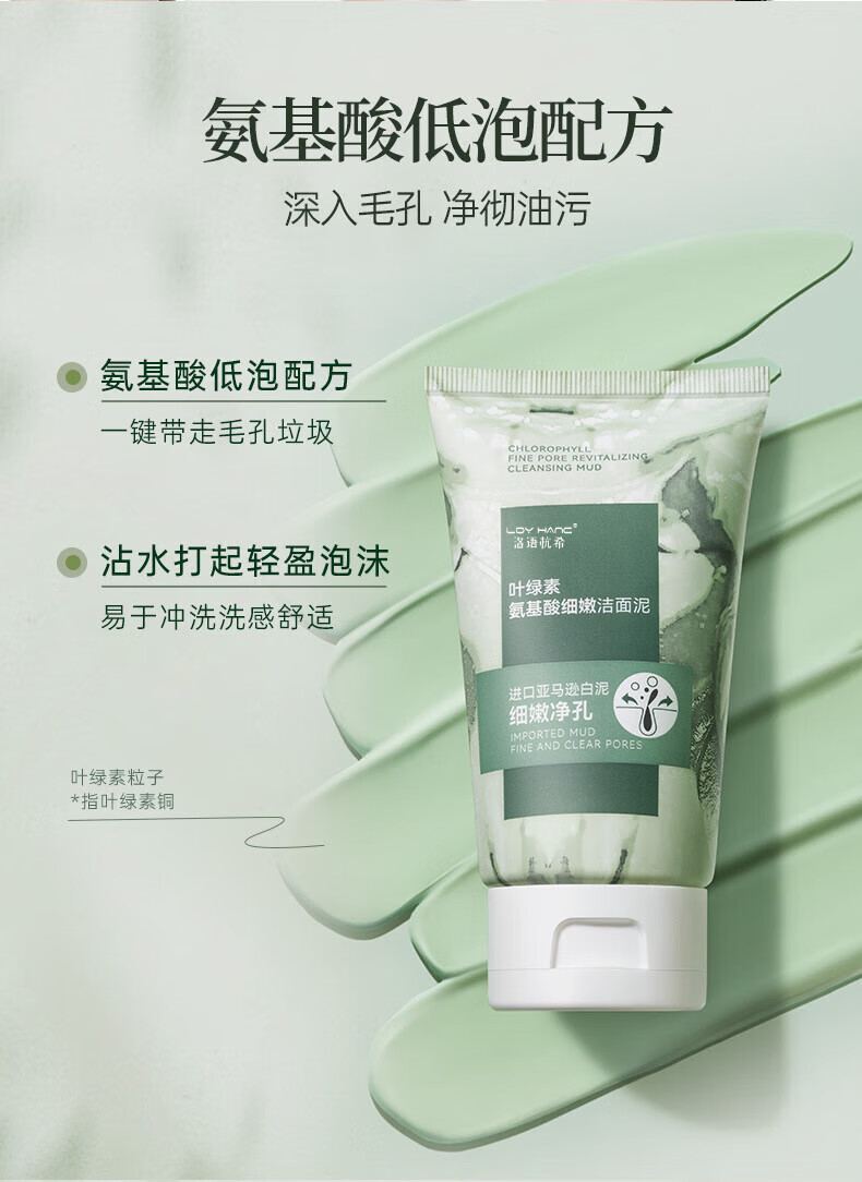 LOY HANC叶绿素氨基酸洗面奶深层清洁控油收缩毛孔洁面泥100g