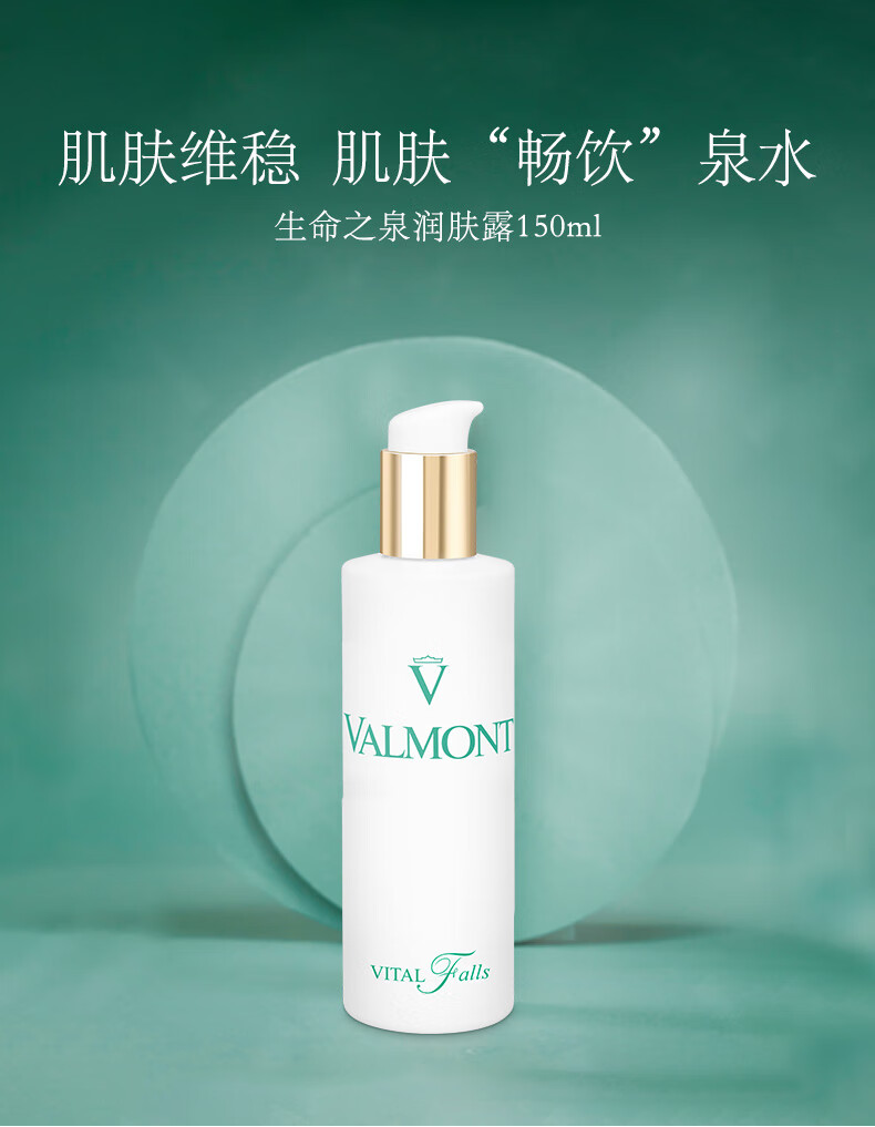 法儿曼（VALMONT）生命之泉润肤露150ml 滋润肌肤 护肤品 生日礼物  送老婆