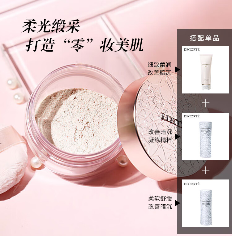 黛珂（COSME DECORTE）AQMW蜜粉散粉柔光缎采隐形毛孔控油定妆  00号 20g 彩妆礼物