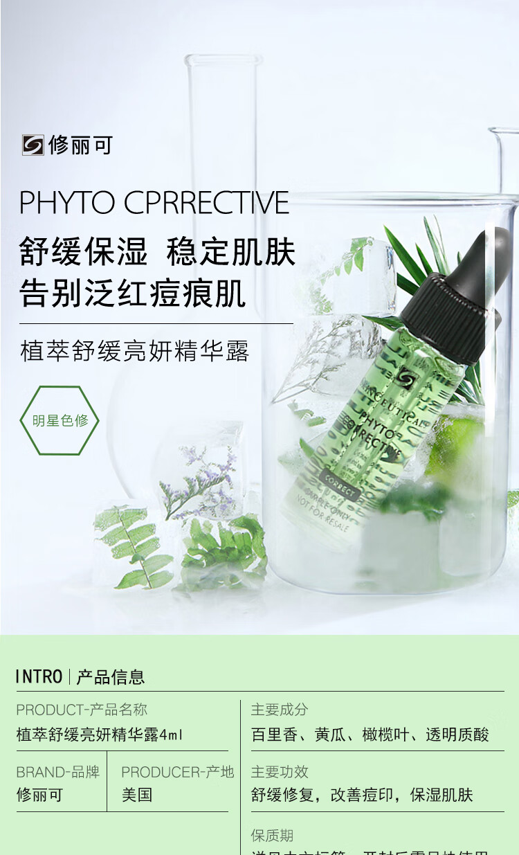 修丽可植萃舒缓修复精华露4ml小样 1号会员店