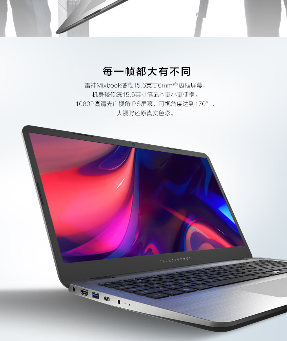 每一帧都大有不同雷神 Mixbook搭载15.6英寸6mm窄边框屏幕机身较传统15.6英寸笔记本更小更便携1080P高清光广视角|PS屏幕,可视角度达到170°大视野还原真实色国-推好价 | 品质生活 精选好价