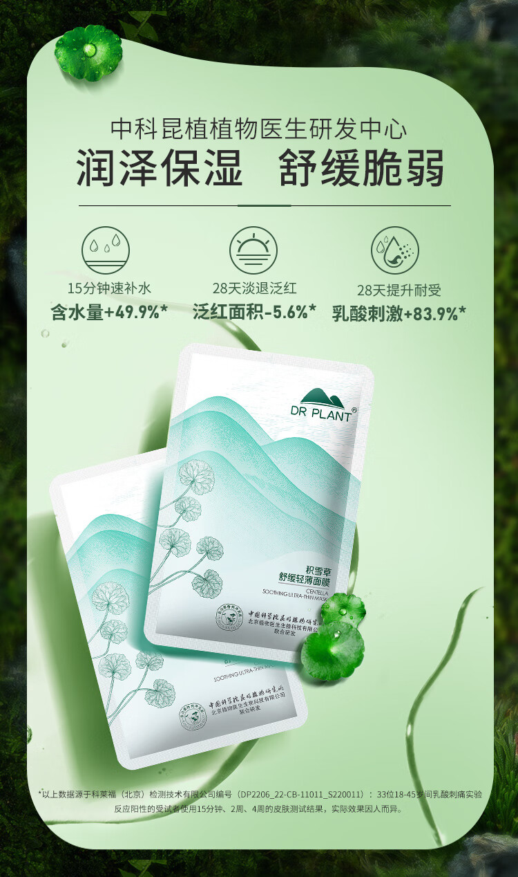 植物医生 积雪草舒缓轻薄面膜多效呵护敏感泛红补水保湿（26ml*30片）