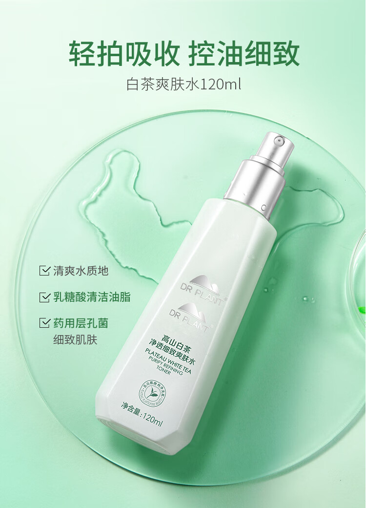 植物医生（Dr.Plant）高山白茶净透细致礼盒控油细肤水乳套装（水+液）