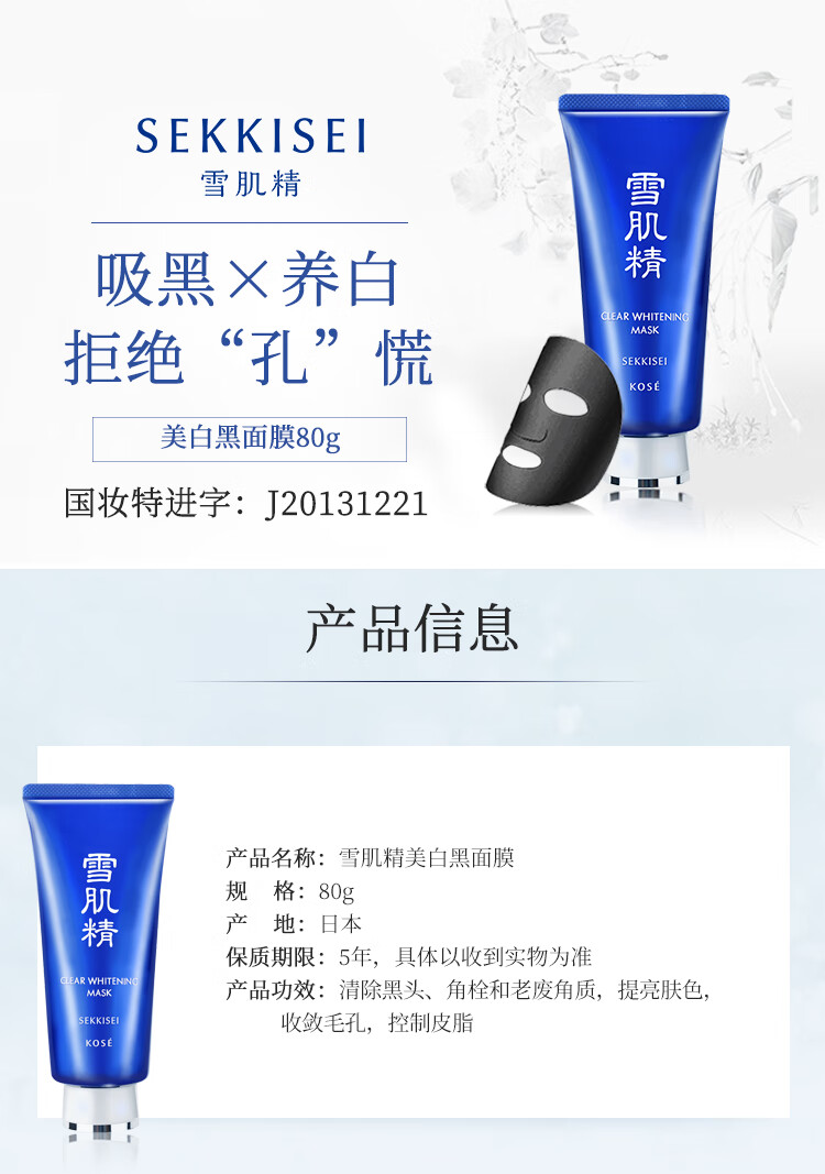 雪肌精SEKKISEI 美白黑面膜80g 撕拉面膜清洁面膜 深层清洁去黑头