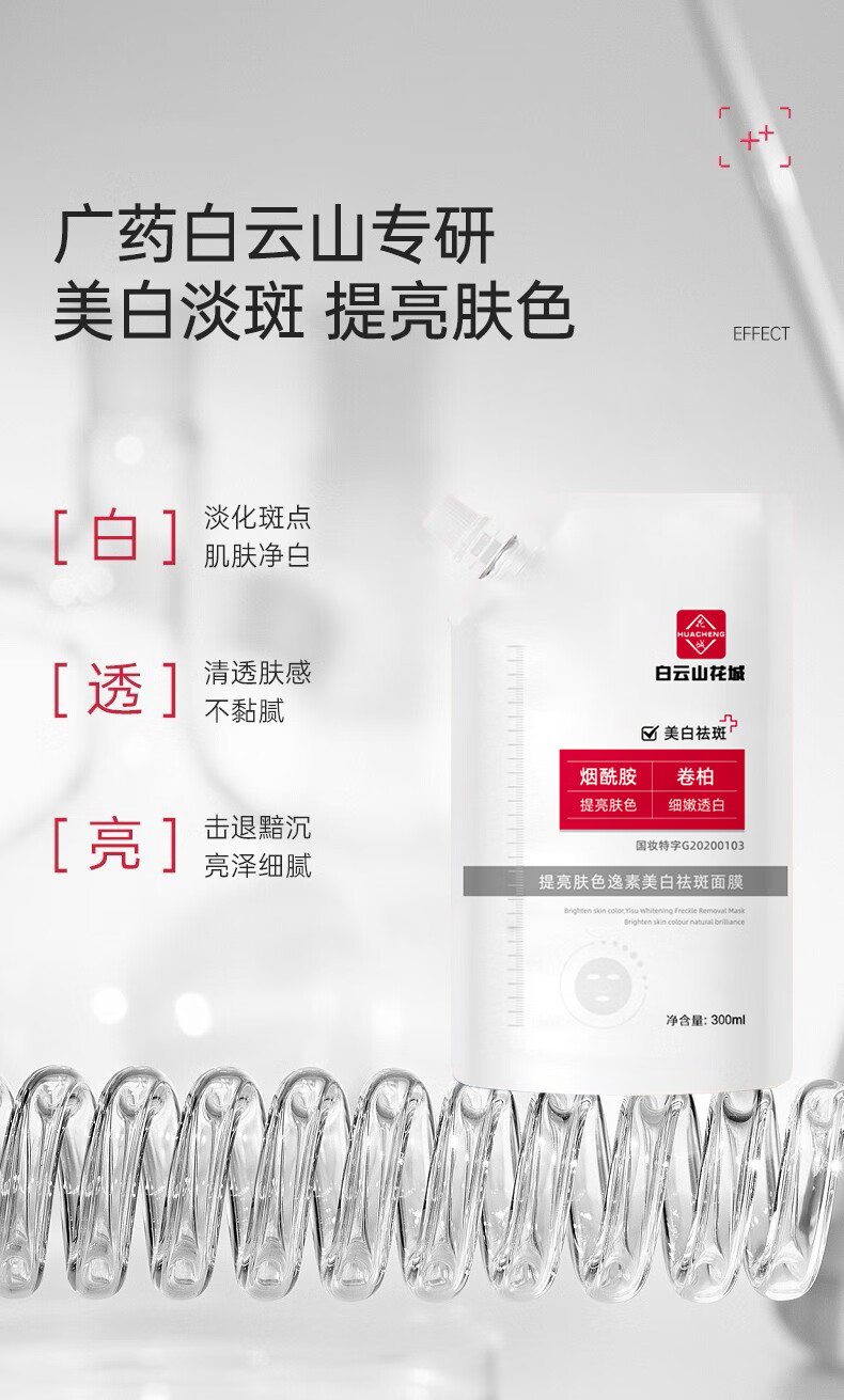 UNIO白云山花城美白祛斑面膜377补水淡化黑色素提亮肤色涂抹面膜300ml