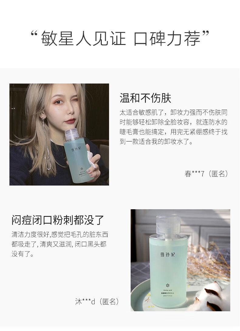 雪玲妃（SNEFE）氨基酸植萃卸妆水500ml