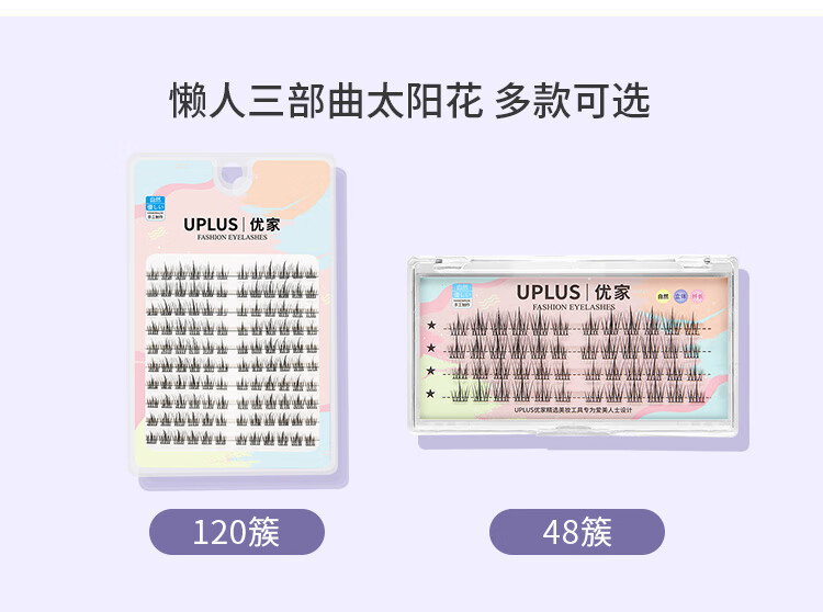 优家UPLUS 单簇小恶魔假睫毛大容量120簇（太阳花懒人三部曲）