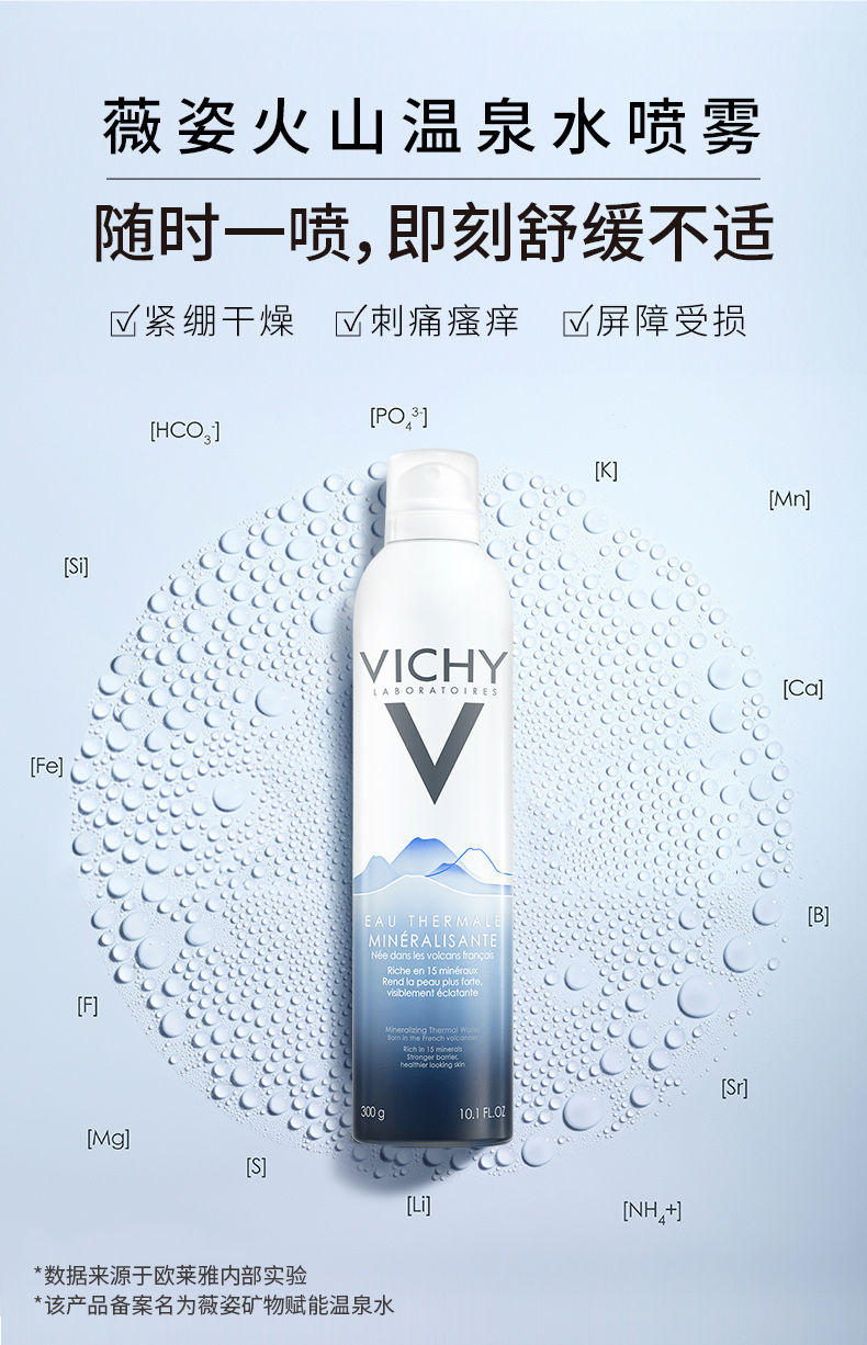 薇姿VICHY 矿物赋能温泉水喷雾300ml（保湿补水舒缓喷雾湿敷护肤品）