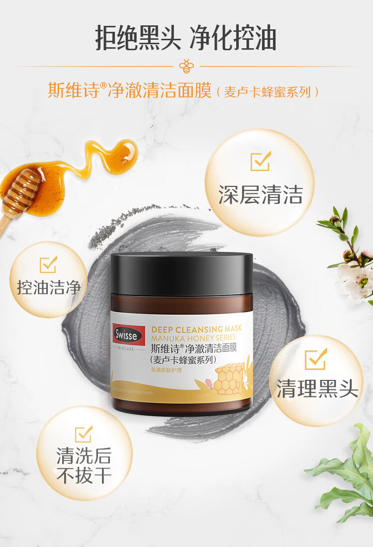 Swisse斯维诗 麦卢卡蜂蜜清洁面膜140g/罐 去黑头 控油  清洁泥膜