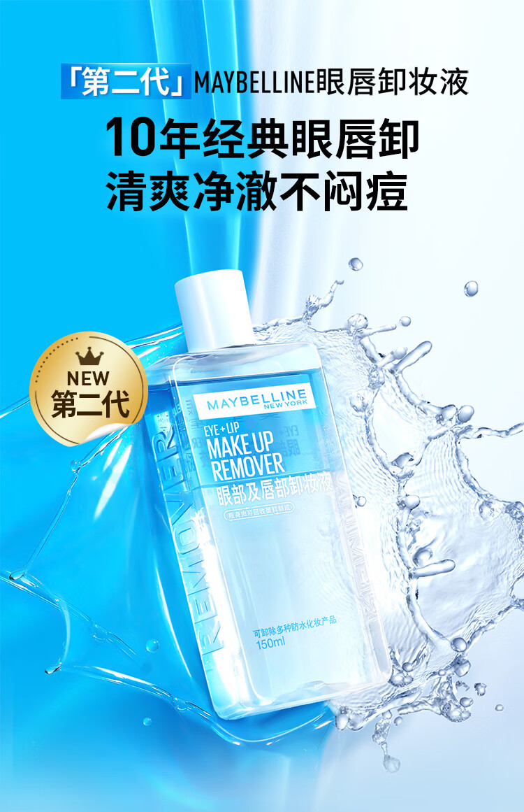 美宝莲眼唇卸妆水卸妆油卸妆液 深层清洁 眼唇专用 520ml(70ml*4+40ml*6)
