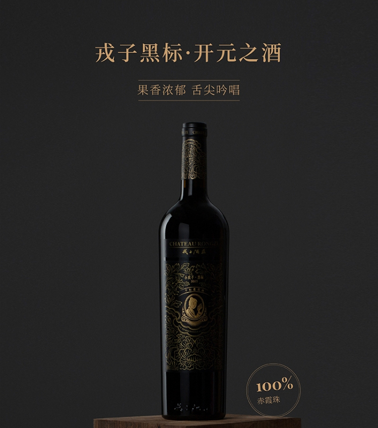 戎子酒庄直供正品 小戎子系列黑标干红葡萄酒