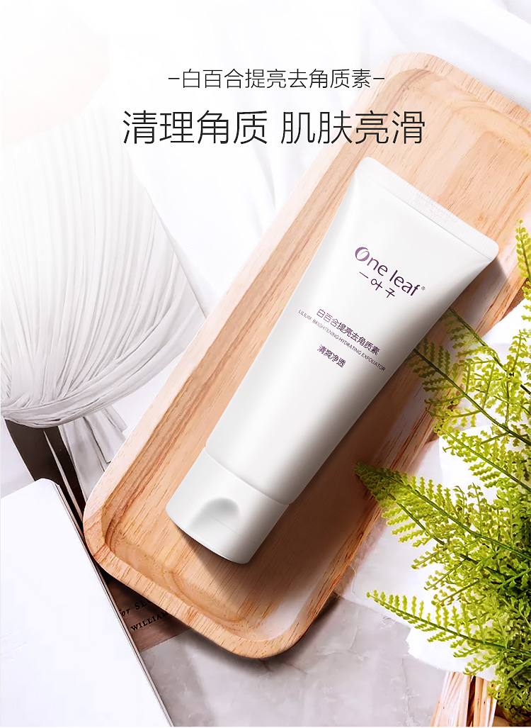 一叶子白百合提亮去角质素100g 温和去死皮细腻不紧绷深层清洁
