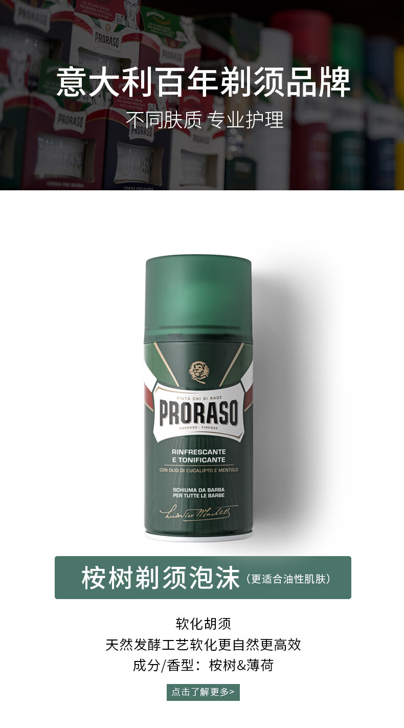 PRORASO意大利男士进口剃须泡沫50ML 清爽祛油桉树薄荷